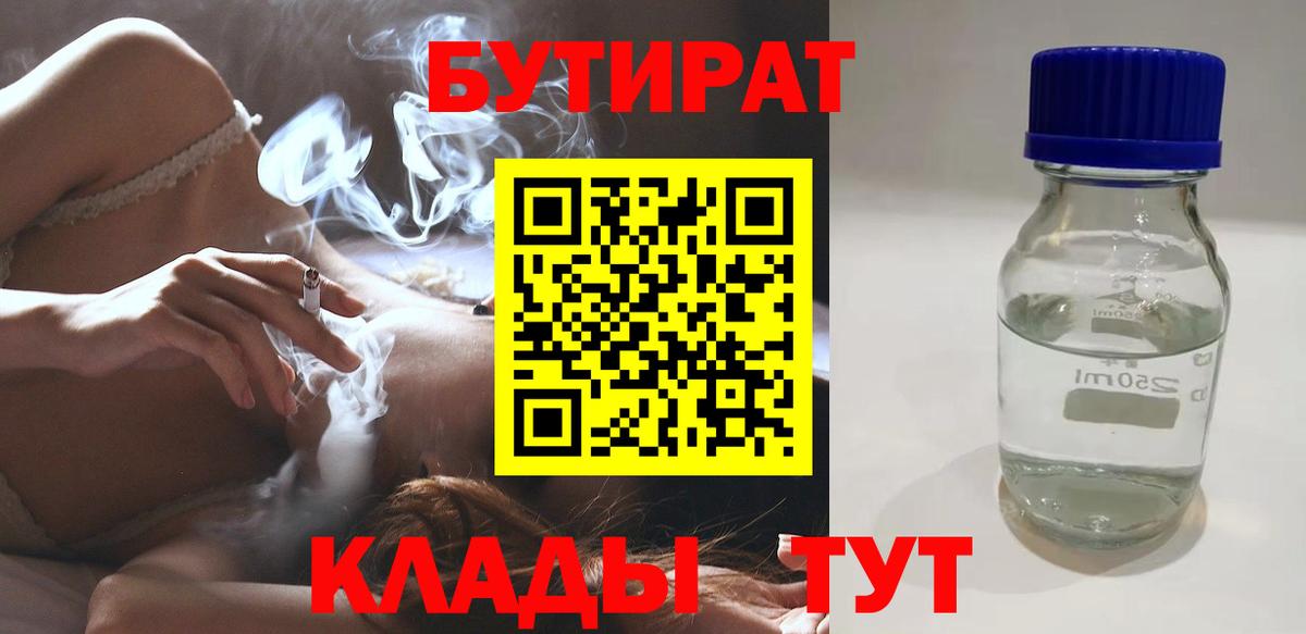 БУТИРАТ 1.4BDO  Бутират  Тимашёвск  Вход с VPN 